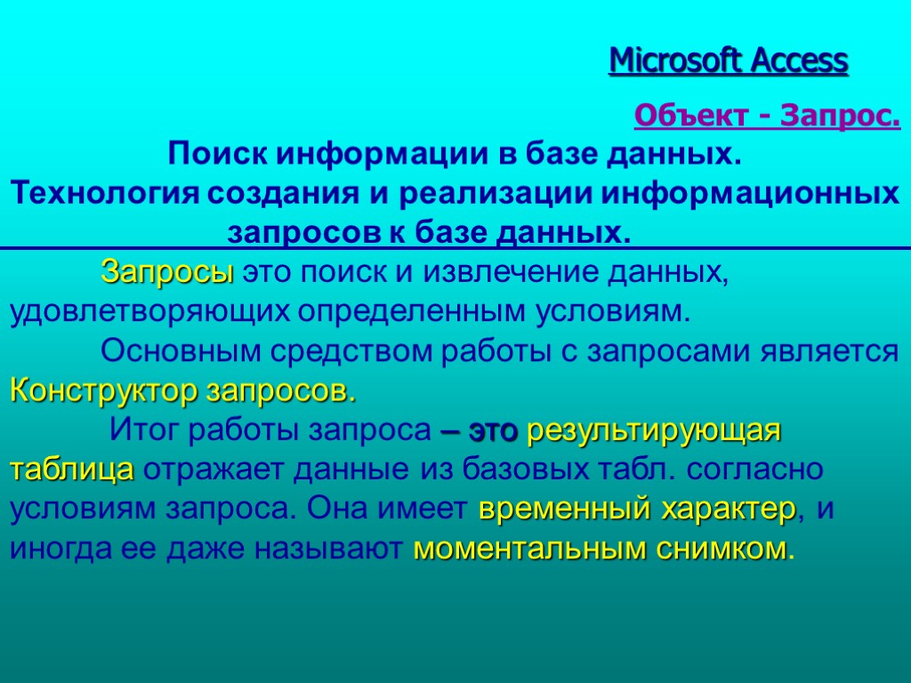 Табл. 1 Microsoft Access Объект - Запрос. Поиск информации в базе данных. Технология создания